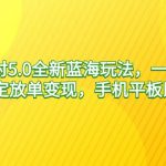 （9127期）蛋仔派对5.0全新蓝海玩法，一天4000+，懒人稳定放单变现，手机平板即可…