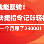 （9118期）《会偷懒就能赚钱！靠苹果快捷指令自动记账轻松上手，一个月变现23000！》