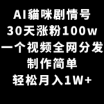 （9114期）AI貓咪剧情号，30天涨粉100w，制作简单，一个视频全网分发，轻松月入1W+