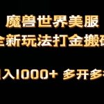 （9111期）全网首发魔兽世界美服全自动打金搬砖，日入1000+，简单好操作，保姆级教学