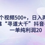 （9099期）单个视频500+，日入两三千轻轻松松，靠“寻道大千”抖音手游，一单纯利…