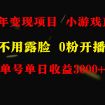 （9097期）全年可做的项目，小白上手快，每天收益3000+不露脸直播小游戏，无门槛，…