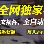 （9085期）全网独家！AI掘金2.0，通过一个插件全自动输出爆文，粘贴复制矩阵操作，…