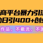 （10168期）电商平台暴力引流,被动日引400+创业粉不发作品，不截流，不发私信