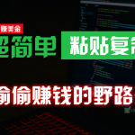 偷偷赚钱野路子，0成本海外淘金，无脑粘贴复制，稳定且超简单，适合副业兼职