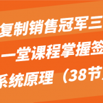 系统复制销售冠军三大流程，一堂课程掌握签单的系统原理（38节）