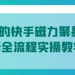 值1299的快手磁力聚星5月最新全流程实操教学