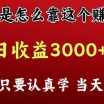 看高手是怎么赚钱的，一天收益至少3000+以上，小白当天上手