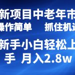 （10147期） 2024最新项目，中老年市场，起号简单，7条作品涨粉4000+，单月变现2.8w