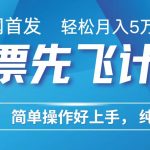 里程积分兑换机票售卖赚差价，利润空间巨大，纯手机操作，小白兼职月入10万+