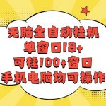 无脑全自动挂机，单窗口18+，可挂100+窗口，手机电脑均可操作