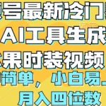 （10141期）视频号最新冷门赛道利用AI工具生成蔬菜水果时装视频 操作简单月入四位数