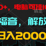 全自动挂机，懒人福音，单窗口日收益18+，电脑手机都可以。单机支持100窗口 日入2000+