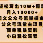 轻松写出10W+爆款，月入10000+，AI图文公众号流量掘金5.0.公众号流量主项目