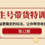 养生号带货特训营【12期】收益更稳定的玩法，让你带货收益爆炸（9节直播课）