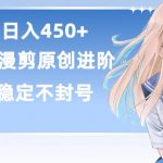 单号日赚450+，视频号原创漫剪进阶版，长久稳定，而且具有睡后收益