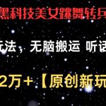 最新黑科技美女跳舞转兵马俑暴力玩法，无脑搬运 听话照做 月入2万+【原创新玩法】