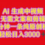 2024中视频最新批量玩法，无需文案和剪辑，五分钟一条纯原创视频，轻松日入3000+