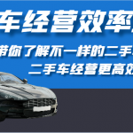 二手车经营效率罗盘-带你了解不一样的二手车圈，让二手车经营更高效！