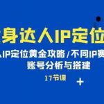 健身达人IP定位课：个人IP定位黄金攻略/不同IP赛道区别/账号分析与搭建