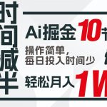 收益翻倍，时间减半！AI掘金，十节课详解，每天投入时间少，轻松月入1w+！