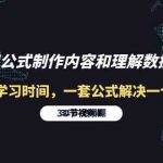 利用公式制作内容和理解数据课：摒弃学习时间，一套公式解决一个问题（31节）