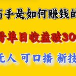 高手是如何赚钱的，一天收益至少3000+以上，小白当天就能够上手，这是穷人翻盘的一…