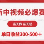 最新中视频必爆赛道，当天做当天起，单日收益300-500+