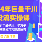 2024年巨量千川投流实操课-带你快速的了解千川，学习千川计划的搭建技巧和运用技巧