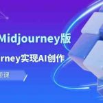 玩赚Ai智图师 Midjourney版：利用Midjourney实现AI创作及变现（10节课）