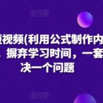 公式化短视频(利用公式制作内容和理解数据)，摒弃学习时间，一套公式解决一个问题