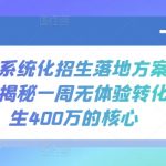 全域系统化招生落地方案，深度揭秘一周无体验转化新生400万的核心