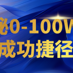 揭秘0-100W的成功捷径，教你打造自己的知识付费体系，日入3000+