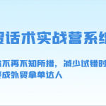 外贸话术实战营系统课-让你不再不知所措，减少试错时间，脱变成外贸拿单达人