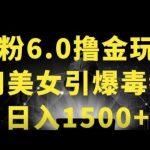 男粉6.0.革新玩法，一天收入1500+，用美女引爆得物APP