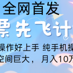 里程积分兑换机票售卖，团队实测做了四年的项目，纯手机操作，小白兼职月入10万+