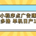 安卓小程序点广告赚收益，多设备多撸 单机日产10-35+