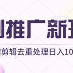 短剧推广新玩法，不剪辑，工具助力一键过原创，日入1000+