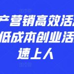 房地产营销高效活动36计，​低成本创业活动快速上人