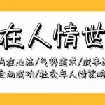 赢在人情世故：财富内在心法/气势道术/成事法则/走向成功/社交与人情策略