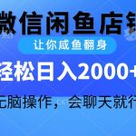 （10136期）2024微信闲鱼店铺，让你咸鱼翻身，轻松日入2000+，无脑操作，会聊天就行