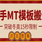 快手搬运技术：MT模板搬运，突破冬奥15秒限制