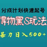 得物黑S玩法 分成计划起号迅速 暴力日入500+