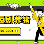 星抖短剧养猪，闲鱼出售金币，日收益50-200+，零成本副业项目