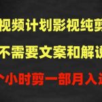 中视频计划影视纯剪辑，不需要文案和解说，一个小时剪一部，100%过原创月入过万