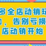 拼多多全店动销玩法【新课】，告别亏损从全店动销开始