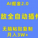 （10116期）无敌全自动插件！AI掘金2.0，无脑粘贴复制矩阵操作，月入3W+