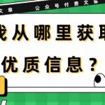 某公众号付费文章《我从哪里获取优质信息？》