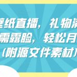 祈福壁纸直播，礼物满天飞，无需露脸，轻松月入过万!(附源文件素材)