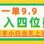 （10109期）一单9.9，一天轻松四位数的项目，不挑人，小白当天上手 制作作品只需1分钟